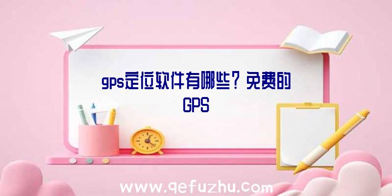 gps定位软件有哪些？
